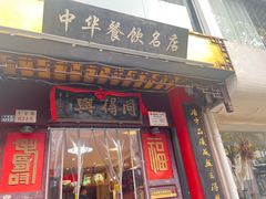 -同得兴 Since·1995 传统苏式面馆(十全街店)
