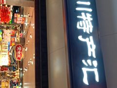 门面-中图·四川特产汇(成都机场店)