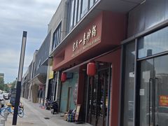 -宗氏一喜砂锅·特色湖北菜(楚河汉街店)