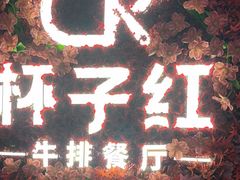 -杯子红牛排(创意产业园店)
