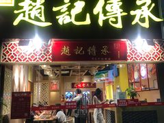 门面-赵记传承(广州越秀五羊新城店)