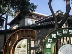 -宣武艺园