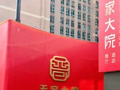 -请晋·乔家大院(建外大街店)