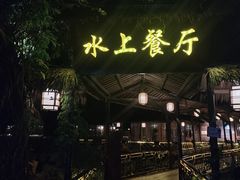-军山湖云水间水上餐厅(进贤店)