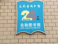 -云南省图书馆