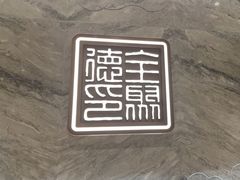 -全聚德(领城国际店)