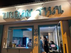 门面-URBAN SOI Thai Kitchen乐泰料理(长乐路店)