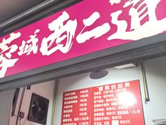 -蓉城西二道无名冒菜(西二道街店)
