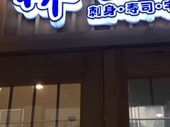 门面-林妈妈村·日式料理(宝山万达店)