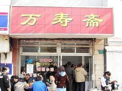 门面-万寿斋(山阴路店)