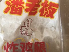-潘老板炸鸡(君临紫金商业街店)