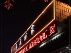门面-梅飞酒家(桑园路店)