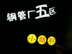 -卤教授老火锅