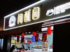 -闻酥园(水碾河路店)