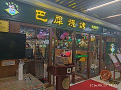 -巴犀烧烤(新崇光店)