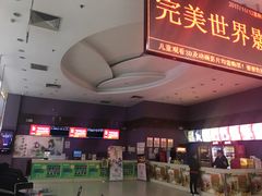 -完美世界影城(北京管庄店)