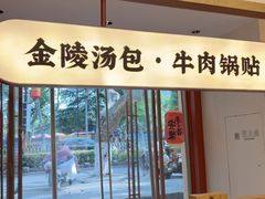 -金原鸭血粉丝汤·汤包·脆皮烤鸭(南京博物院店)