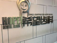 -希望齿科(河西店)
