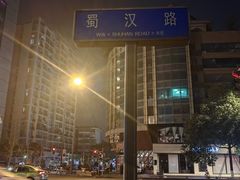 -汉庭优佳(成都一品天下蜀汉路东地铁站店)