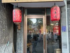 -裕德孚·非遗手切涮羊肉(东直门内大街店)