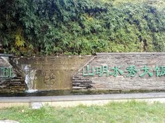 -山明水秀大饭店