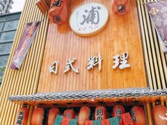 门面-浦·传统日式料理(3 5 1 1 店)