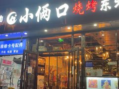 门面-小俩口烧烤东北菜(双井店)