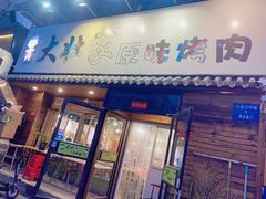 -大壮家原味烤肉(兴华北街店)