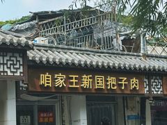 -咱家王新国把子肉(县东巷店)