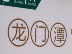 -祁门牯牛降观音堂风景区