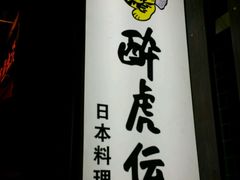 -醉虎传(南锣鼓巷店)