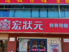 -宏状元现熬粥·京味菜(五棵松店)