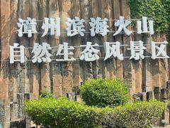 -漳州滨海火山岛自然生态风景区