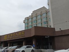-长春名人酒店