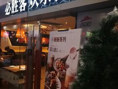 门面-必胜客(永旺店)