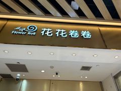 -花花卷卷·鲜食蛋糕(静安久光百货店)