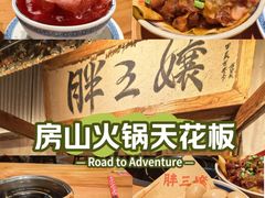 -胖三嬢·呱呱老火锅(北京总店)