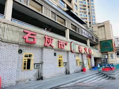 -石灰市老火锅(北滨路店)