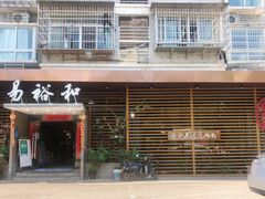 门面-易裕和·长沙米粉(竹塘西路店)