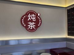 -炖物24章·顺时轻养茶(杭州保利时光里店)