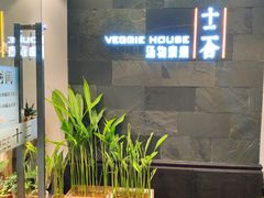 -十二舍·湯物素煮(江泰潤政店)