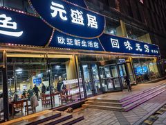 -元盛居(亚泰大街店)