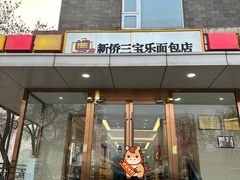 -新侨三宝乐面包店(崇文门店)