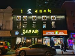 门面-新興传承烤鸭