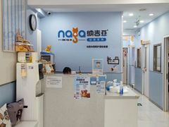 -纳吉亚猫专科动物诊疗中心(蒋宅口分院)