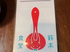 -铃木食堂(帽儿胡同店)