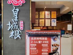 -皇城根·京城味家常菜(西市场·嘉华广场店)