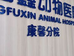 -宠福鑫康馨动物医院·骨科·眼科
