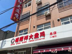 门面-福顺祥大盘鸡(临潼店)