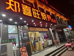 -郑喜旺烧烤(郑州总店)